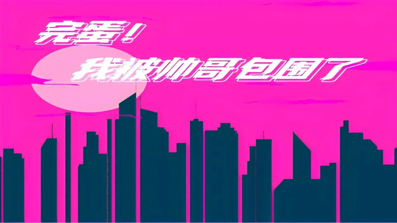完蛋我被帥哥包圍了手機(jī)版