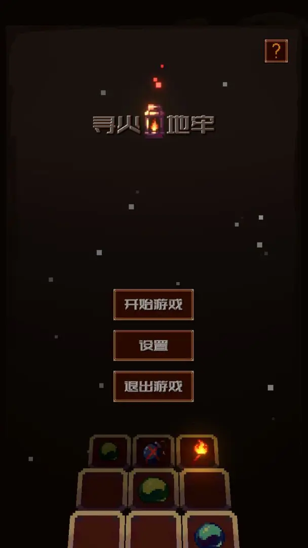 尋火地牢