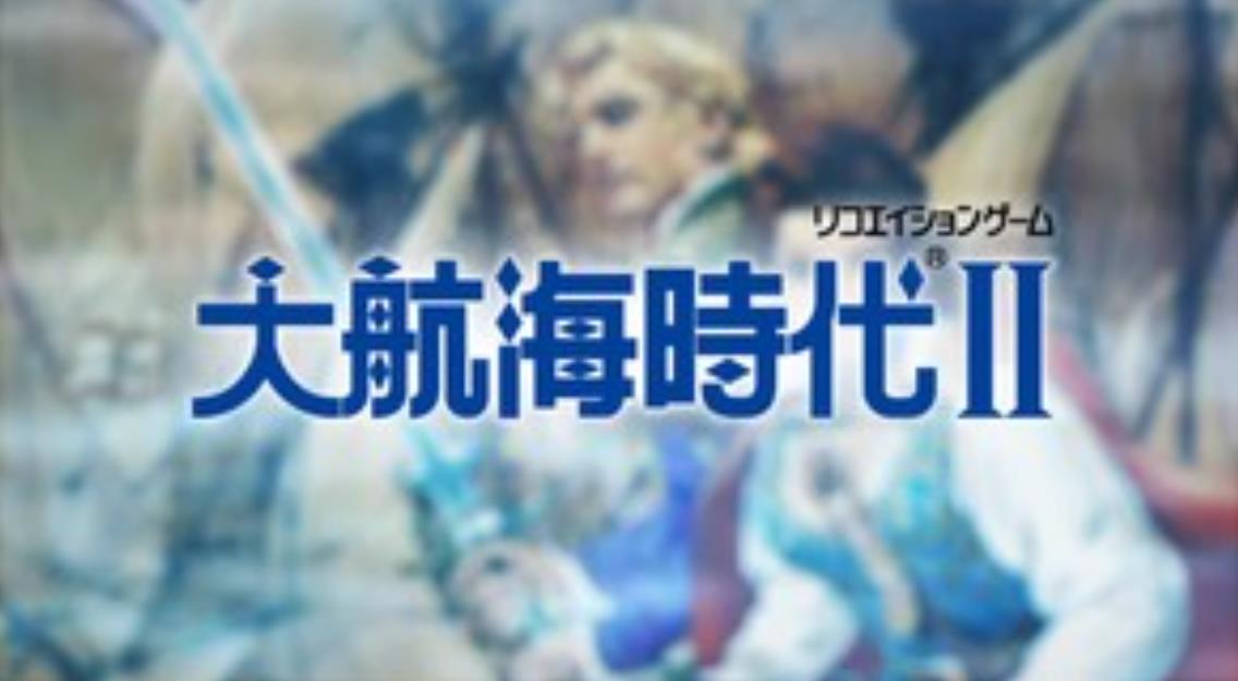 大航海時代2