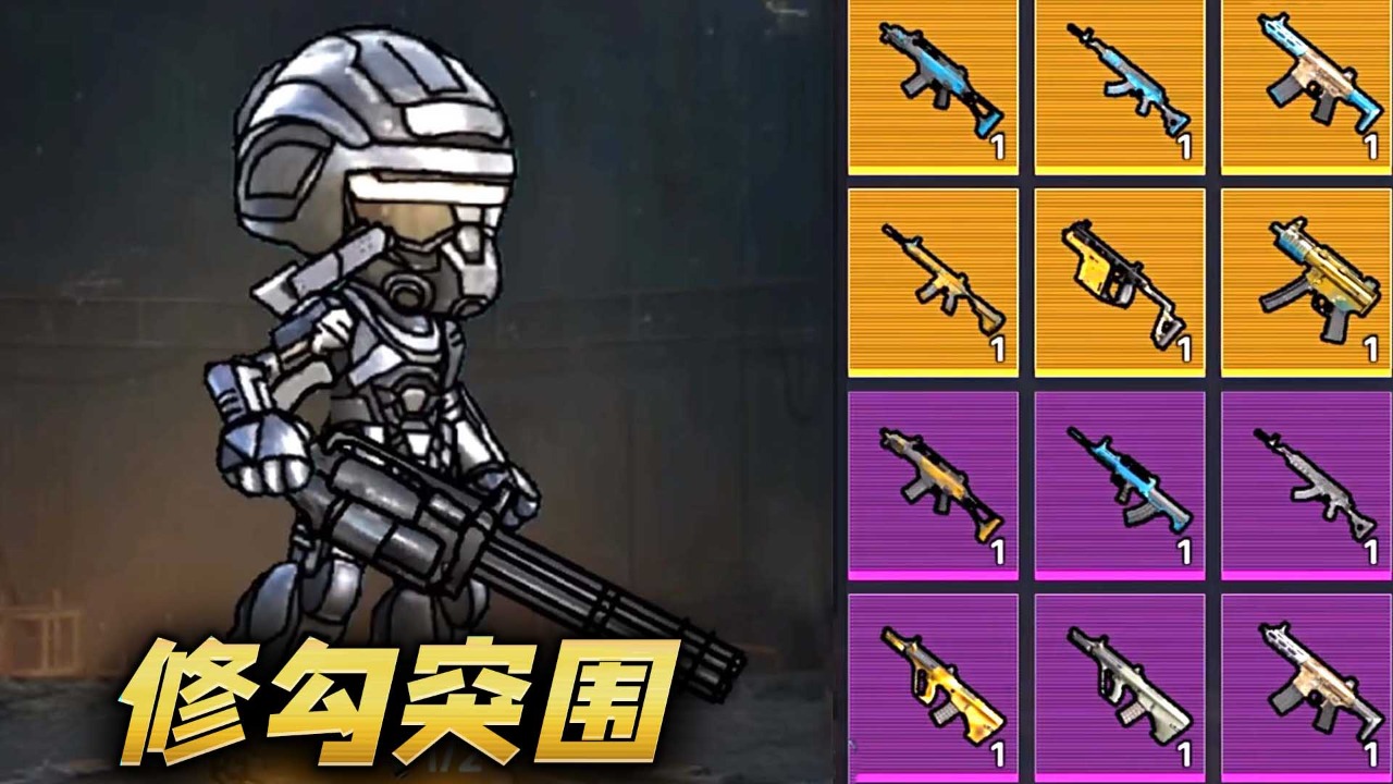 修勾突圍官方正版