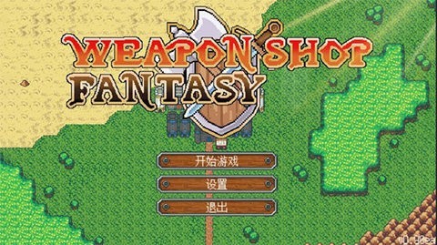 武器店物語漢化版