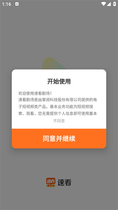 速看剧场短剧