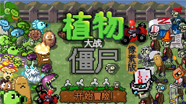 植物大戰(zhàn)僵尸像素版免費(fèi)版