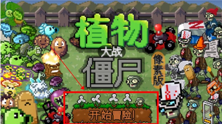 植物大戰(zhàn)僵尸像素版免費(fèi)版