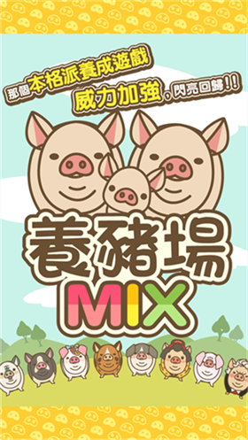 養(yǎng)豬場MIX中文版