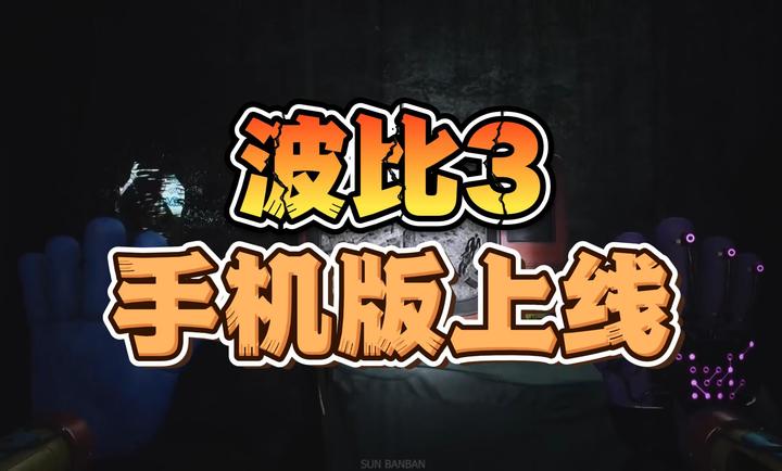 波比的游戲時(shí)間第三章正版