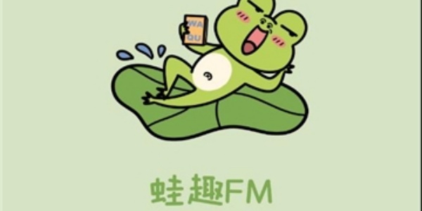 蛙趣fm