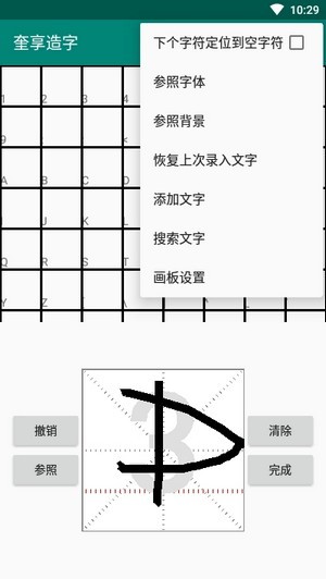 奎享造字