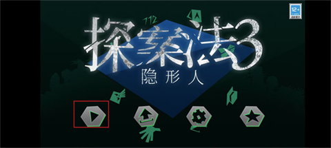 探案法3隱形人