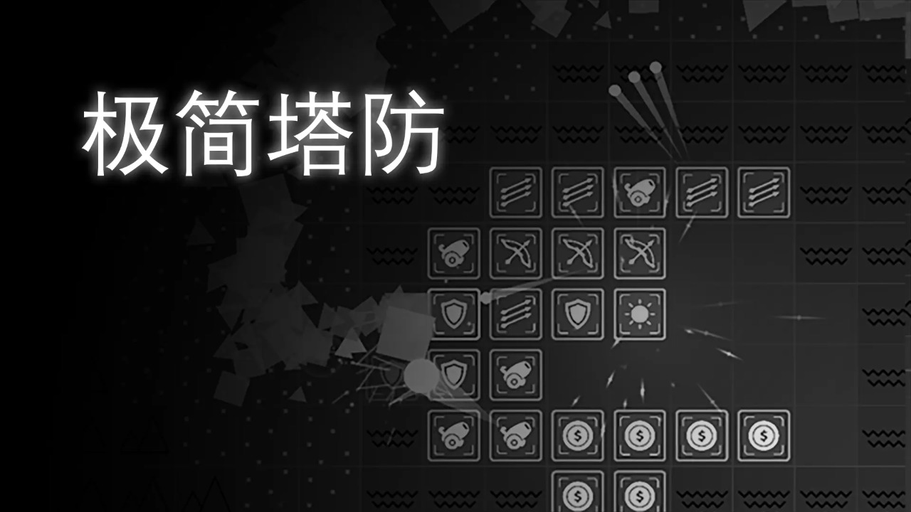 極簡(jiǎn)塔防完整版