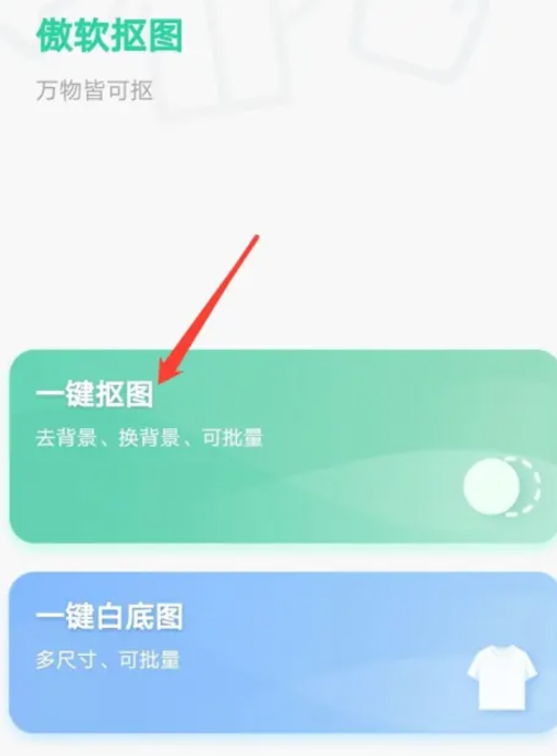 傲軟摳圖免費版