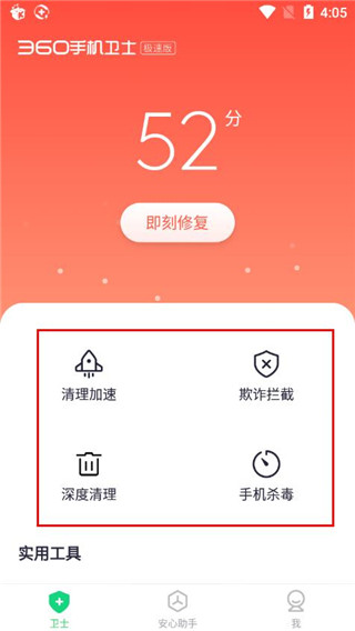 360手機(jī)衛(wèi)士極速版
