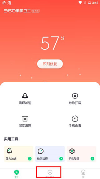 360手機(jī)衛(wèi)士極速版