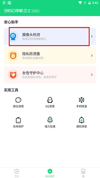 360手機(jī)衛(wèi)士極速版