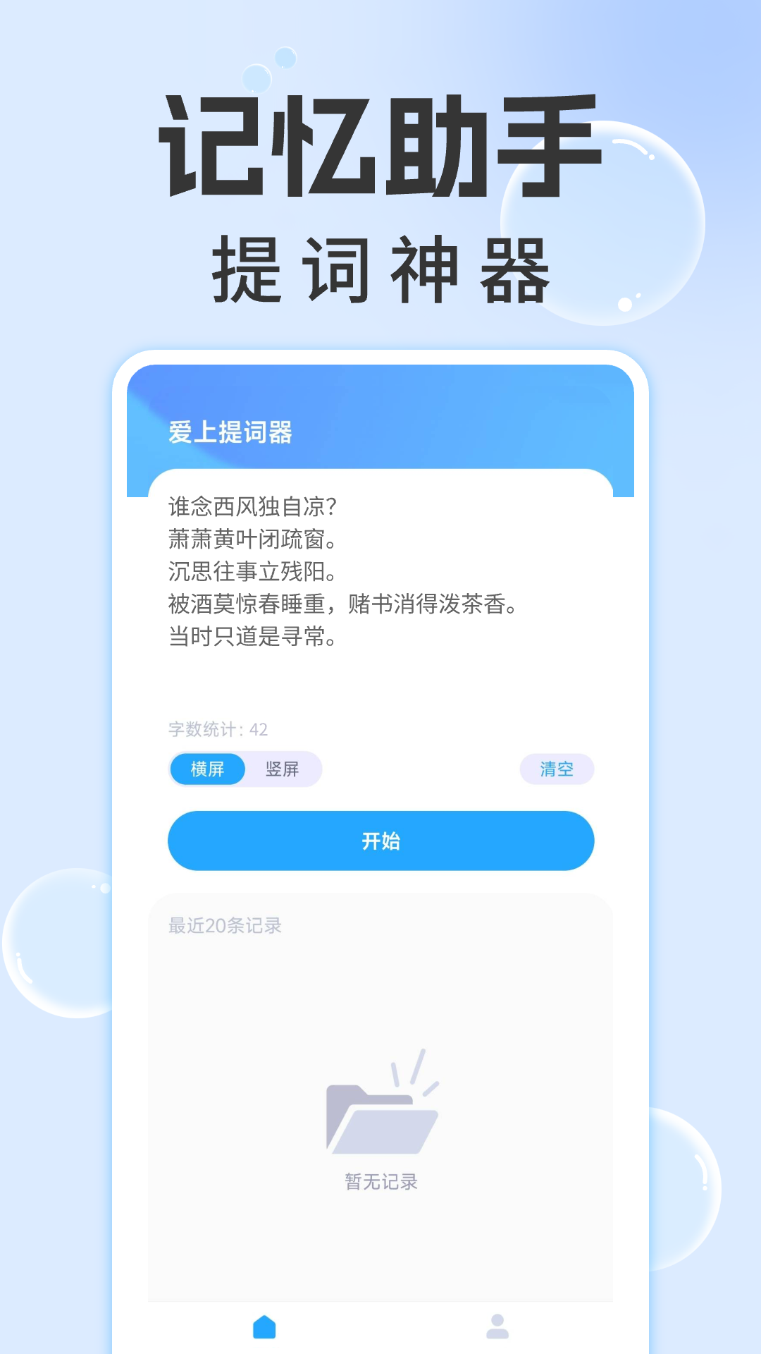 愛(ài)上提詞器