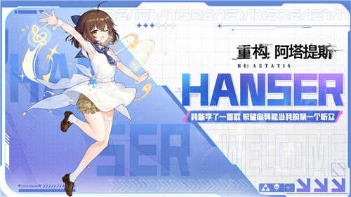 《重構：阿塔提斯》夜鶯測試今日正式開啟，攜手Hanser開啟重磅聯動！