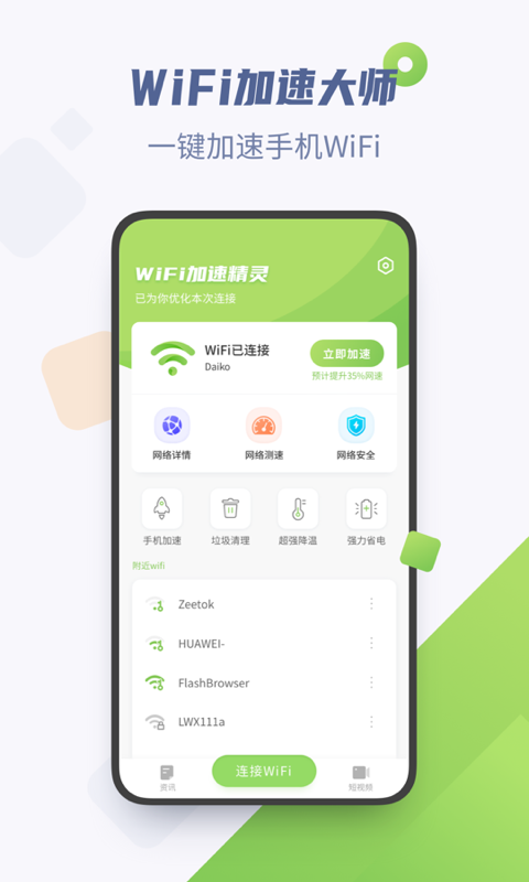 WiFi加速精靈極速版