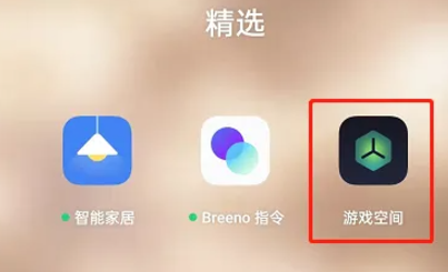 OPPO游戏空间免费版