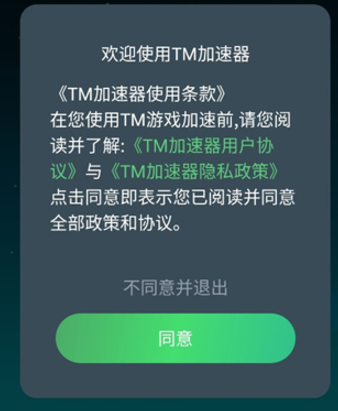 TM手游加速器免费版