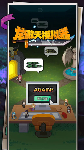 龍傲天模擬器正版