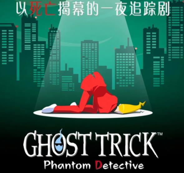 幽灵诡计中文版