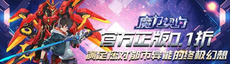 魔力契約0.1折
