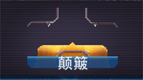 撞頭賽車老版本