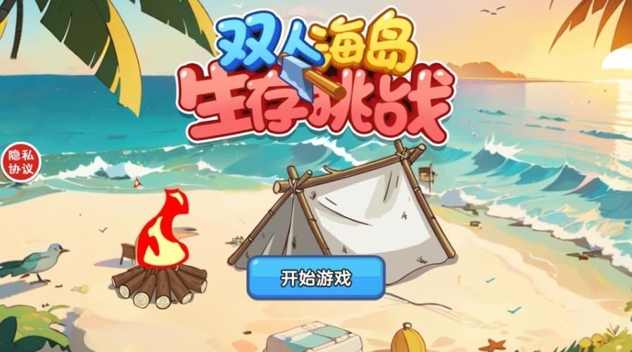 雙人海島生存挑戰(zhàn)