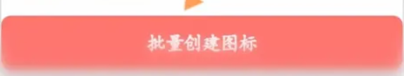 图标精灵免费版