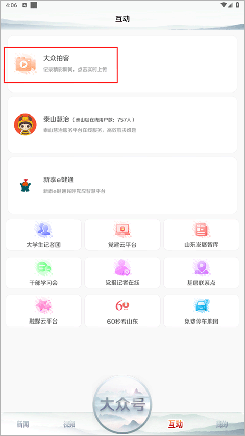 大众新闻客户端