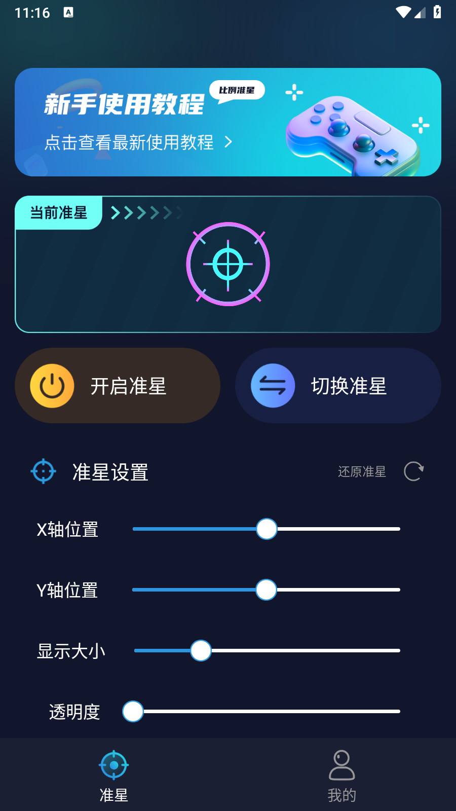 游戲準(zhǔn)星助手