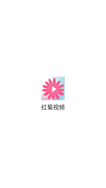 红菊视频