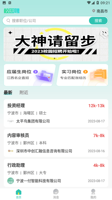 校园聘