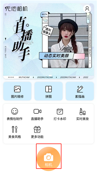 无他美颜相机