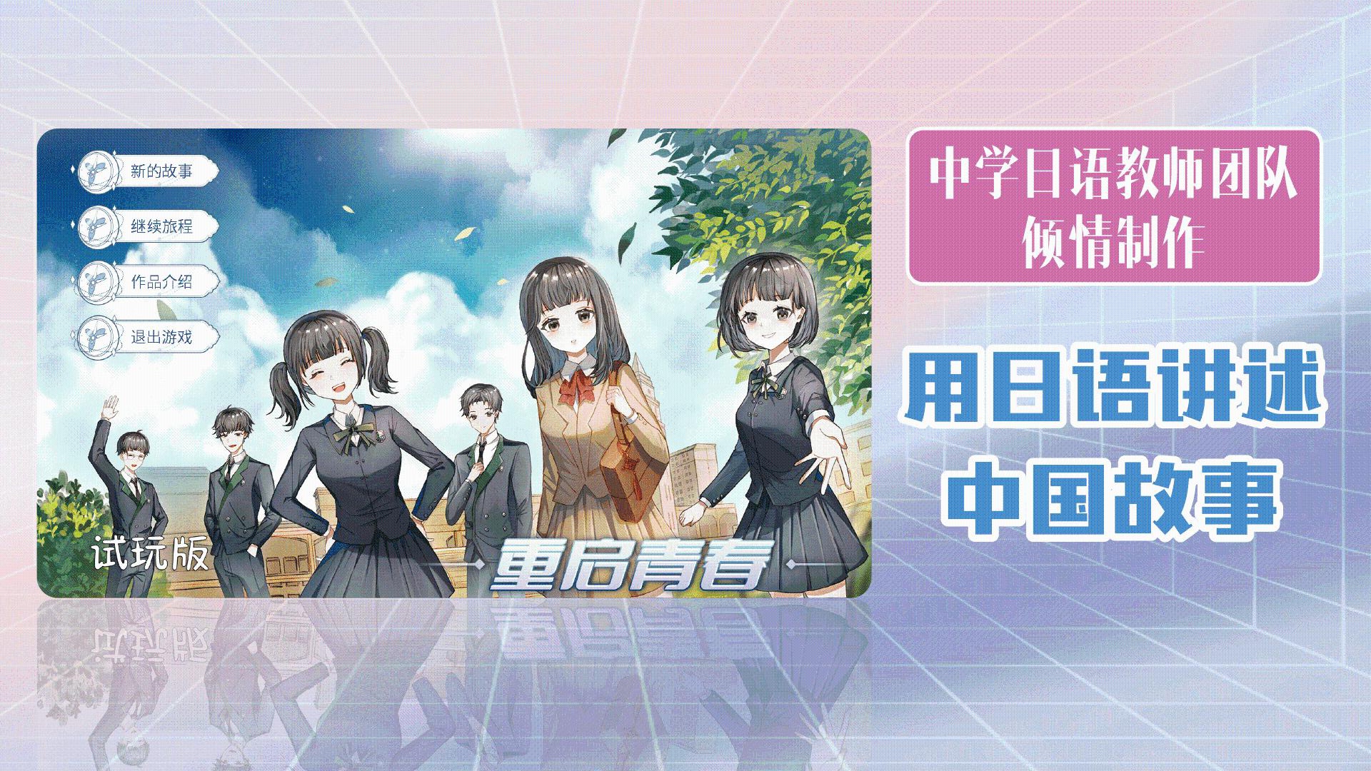 重啟青春
