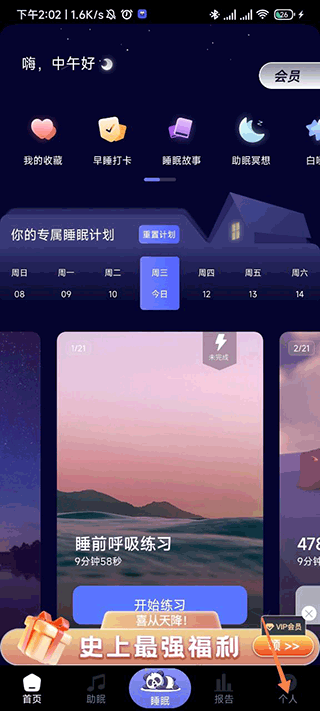 熊猫睡眠免费版
