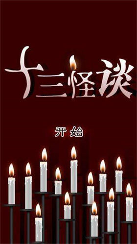 十三怪談
