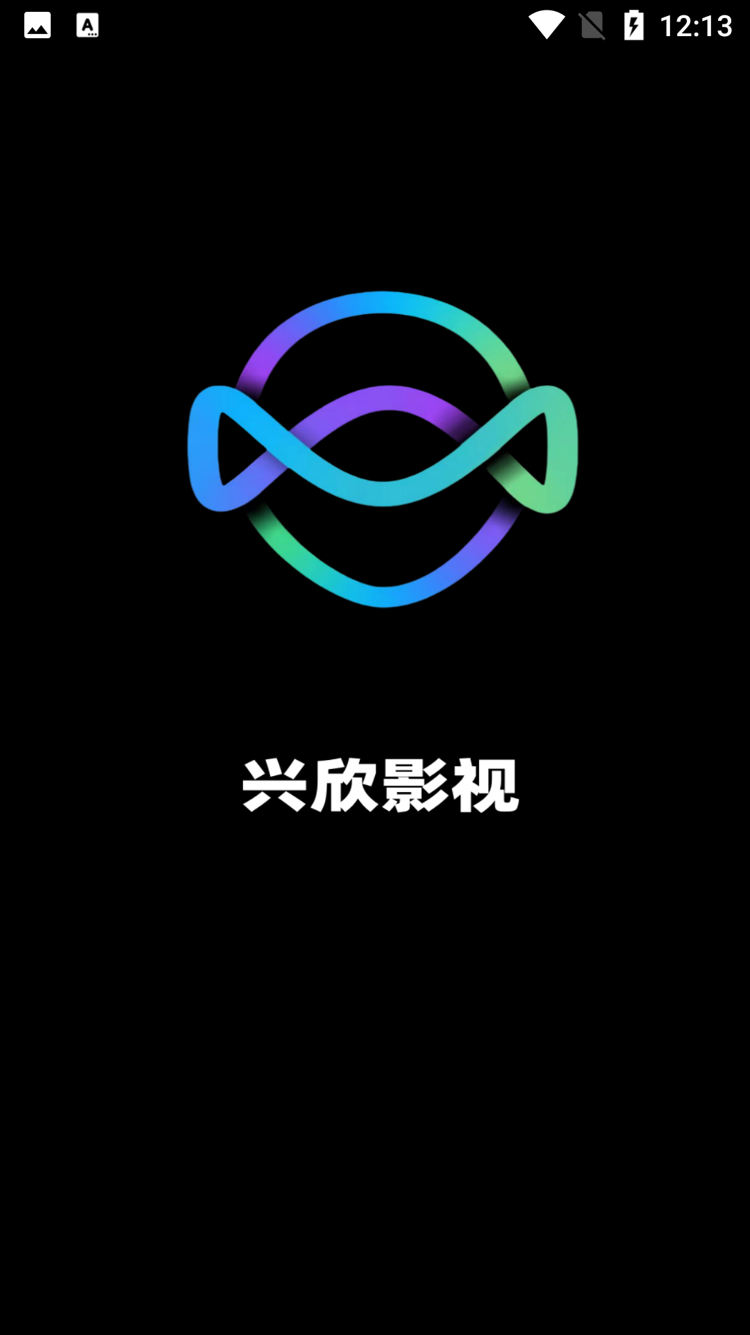 兴欣影院