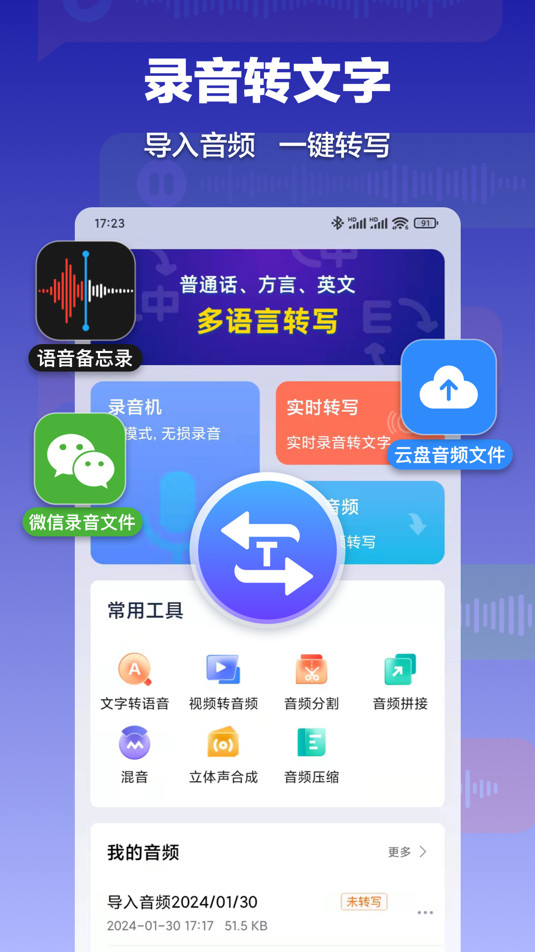 錄音轉(zhuǎn)文字速記寶