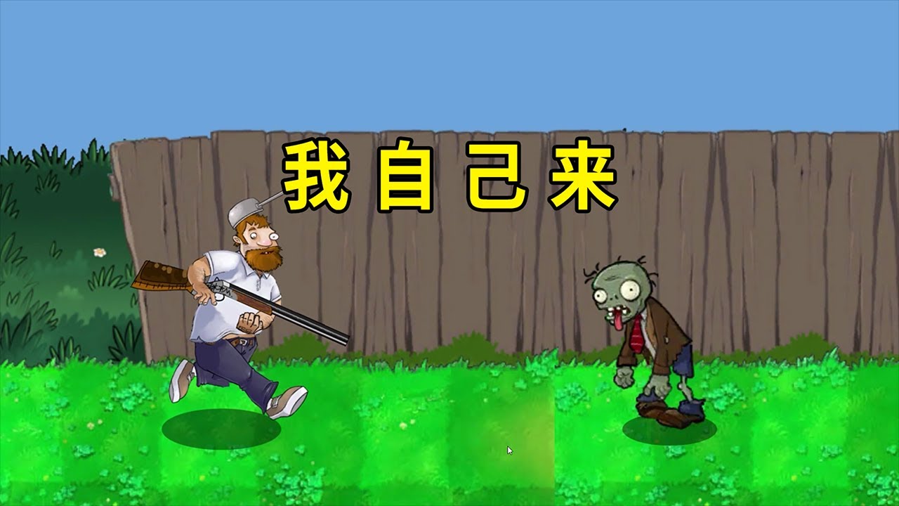戴夫大战僵尸无敌版