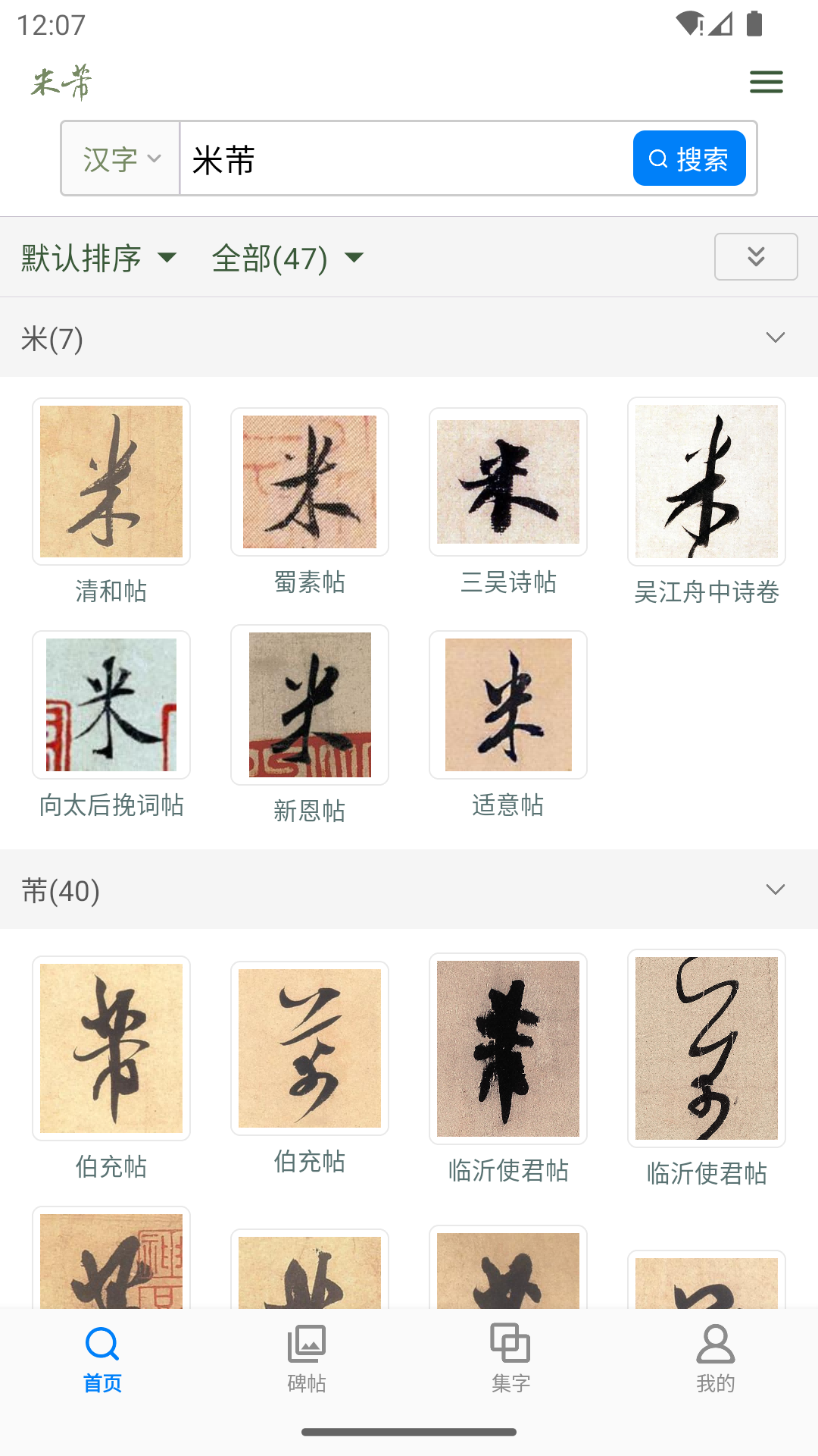 米芾書法字典