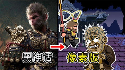 黑神话像素版0.3版本
