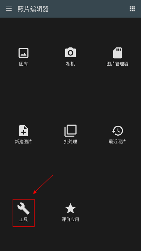 照片编辑器免费版