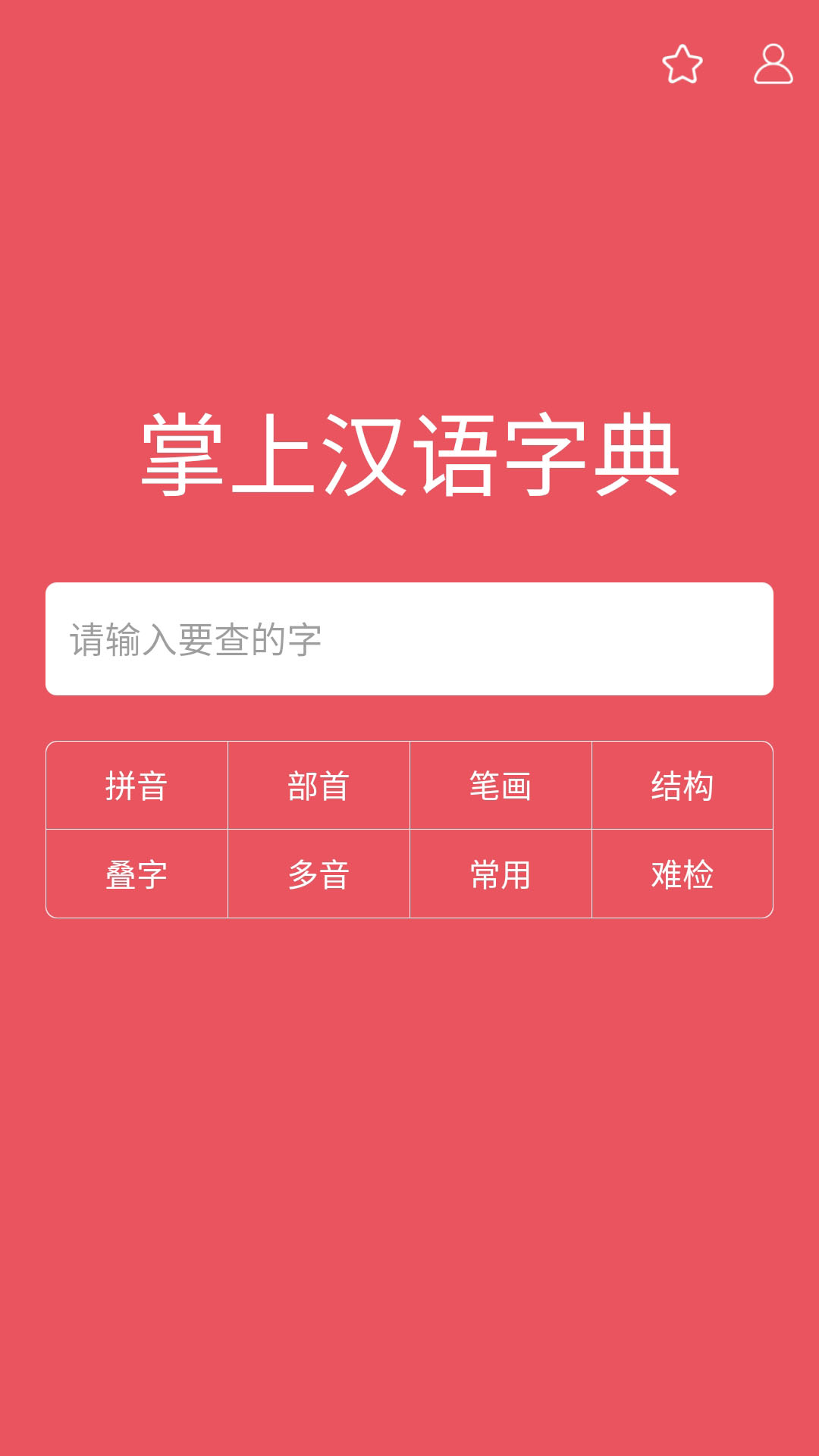 掌上漢語(yǔ)字典