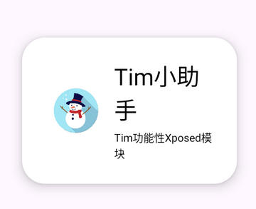 Tim小助手