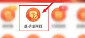 轻抖提词器
