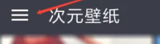 次元壁纸免费版