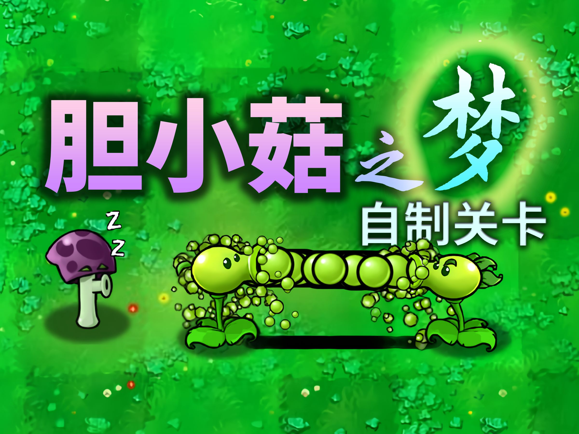 植物大戰(zhàn)僵尸膽小菇之夢手機版