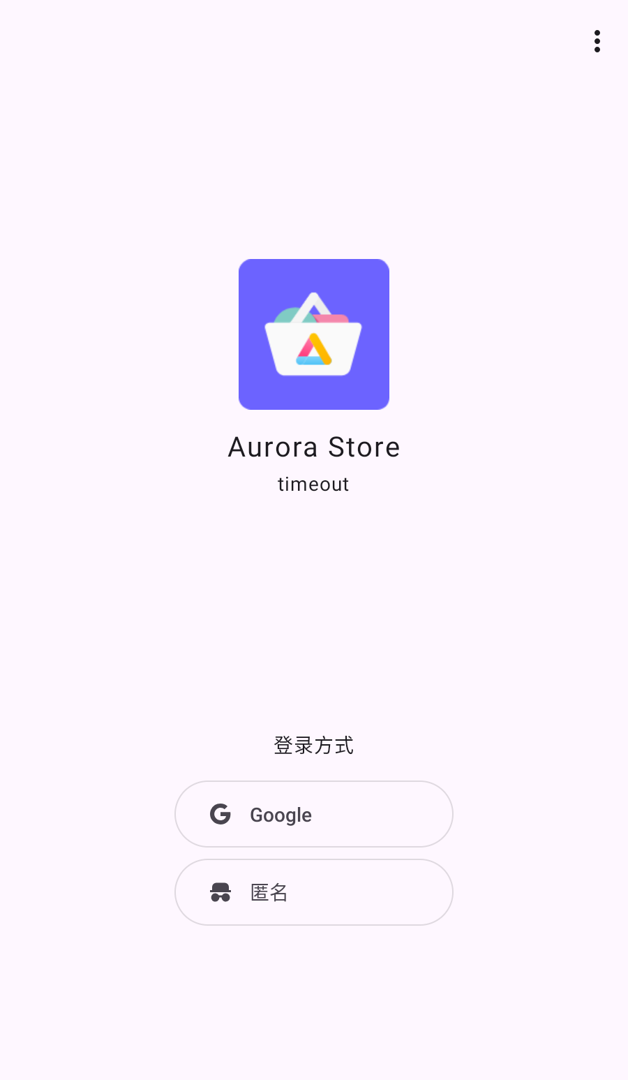 Aurora Store谷歌商店