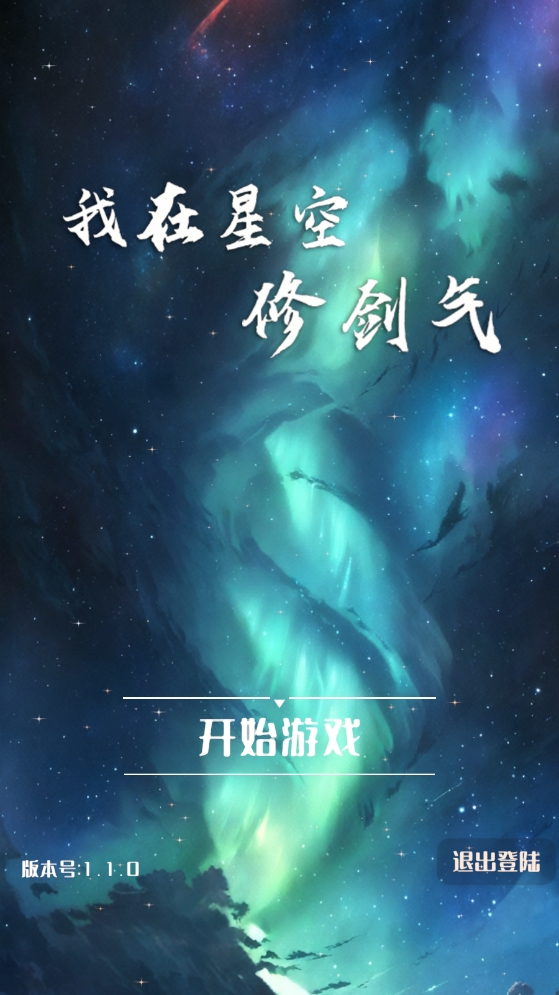 我在星空修劍氣